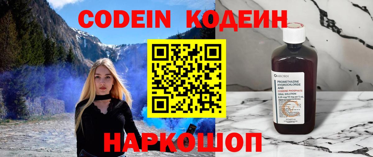 Кодеин напиток Lean (лин)  Вход с VPN  Реутов 