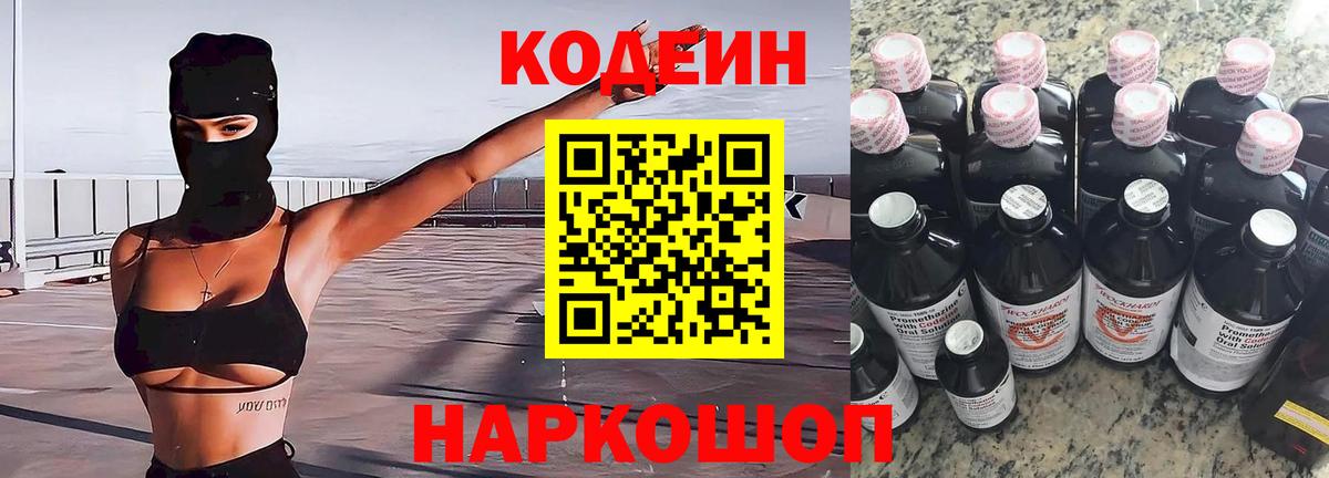 Codein напиток Lean (лин) Реутов