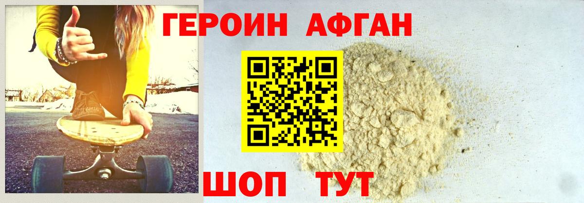 Героин афганец Реутов